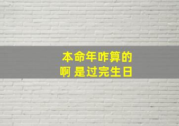 本命年咋算的啊 是过完生日